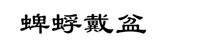 蜱蜉戴盆