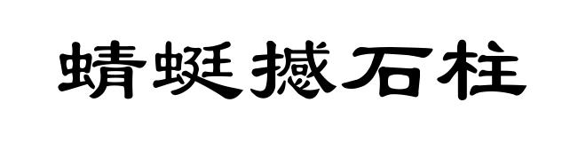 蜻蜓撼石柱