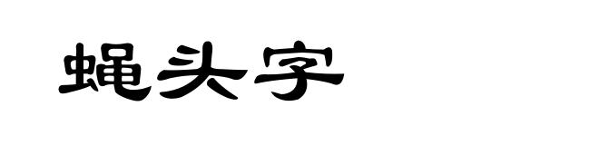 蝇头字
