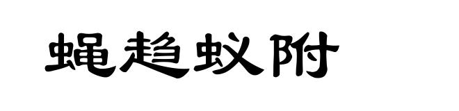 蝇趋蚁附