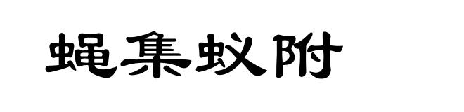 蝇集蚁附