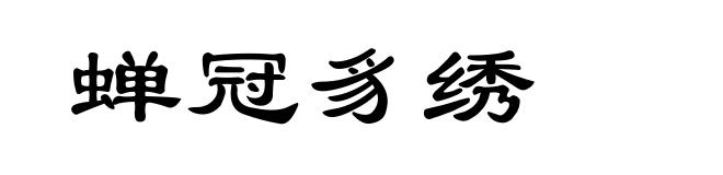 蝉冠豸绣