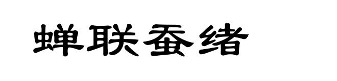 蝉联蚕绪