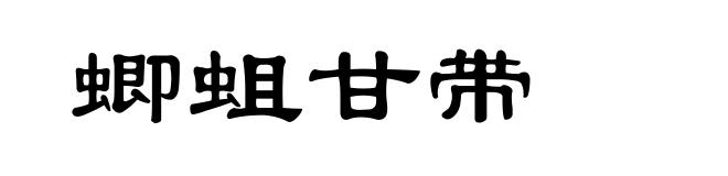 蝍蛆甘带