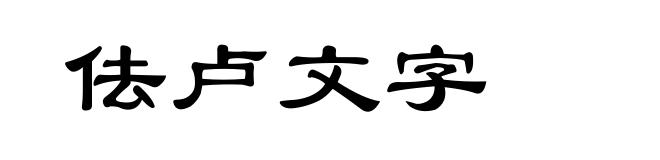 佉卢文字