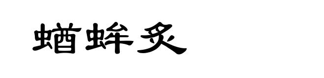 蝤蛑炙