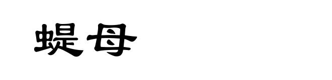 蝭母