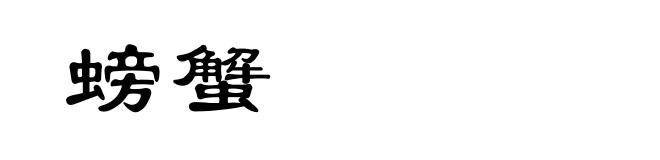 螃蟹