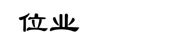 位业