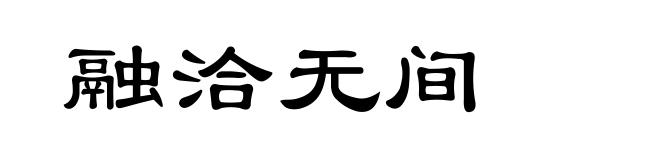 融洽无间