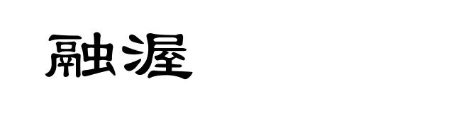 融渥