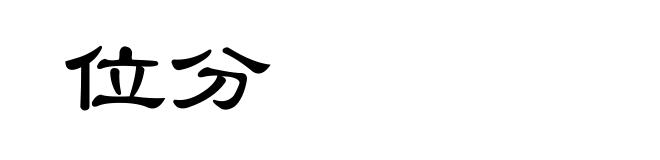 位分
