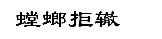 螳螂拒辙