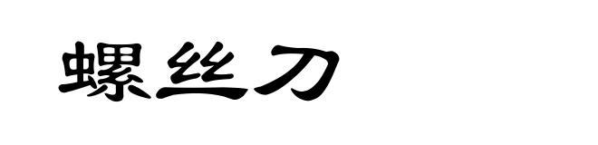 螺丝刀