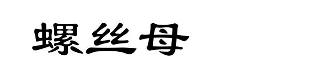 螺丝母