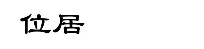 位居