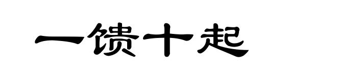 一馈十起