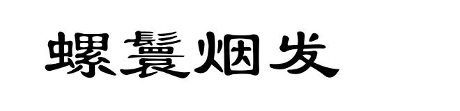 螺鬟烟发