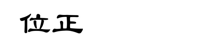 位正