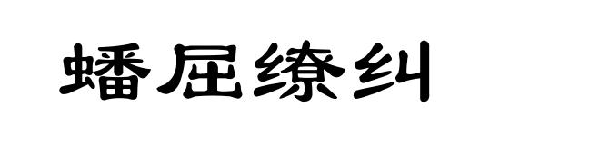 蟠屈缭纠