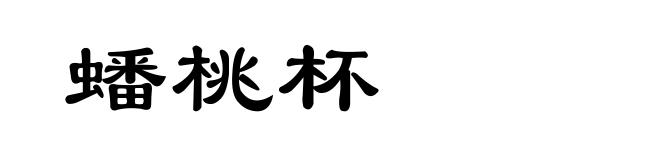 蟠桃杯