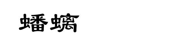 蟠螭