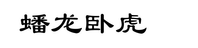 蟠龙卧虎