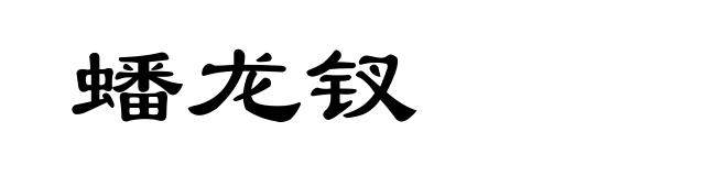 蟠龙钗