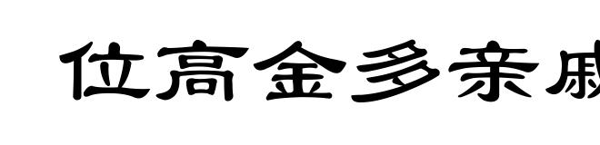位高金多亲戚畏惧