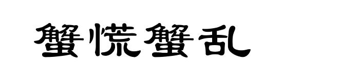 蟹慌蟹乱