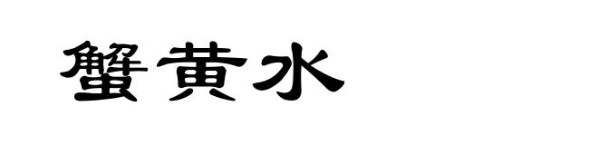 蟹黄水