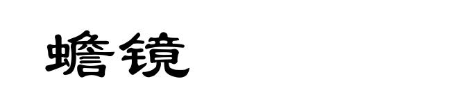 蟾镜