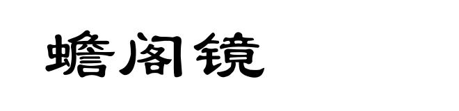 蟾阁镜