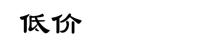 低价
