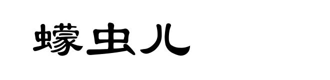 蠓虫儿