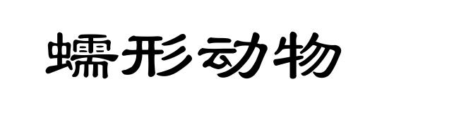 蠕形动物