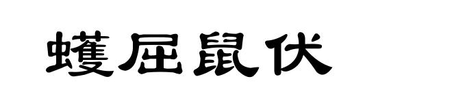 蠖屈鼠伏