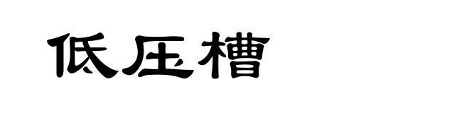 低压槽