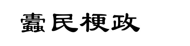 蠹民梗政