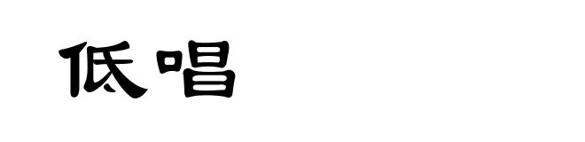 低唱