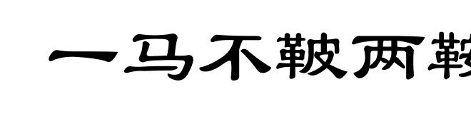 一马不鞁两鞍