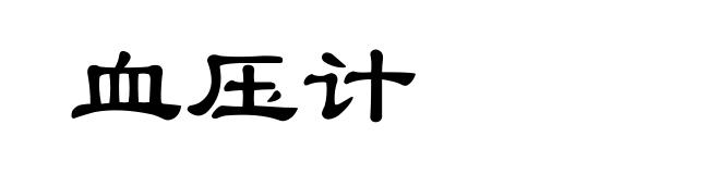 血压计