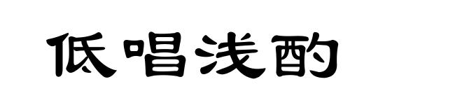 低唱浅酌