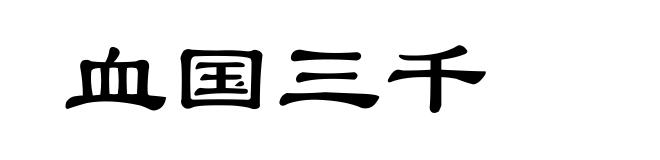 血国三千