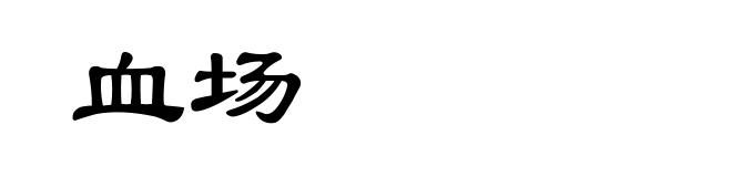 血场