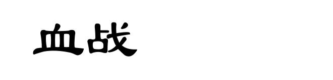 血战