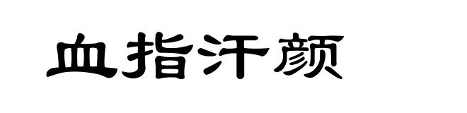 血指汗颜