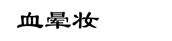 血晕妆
