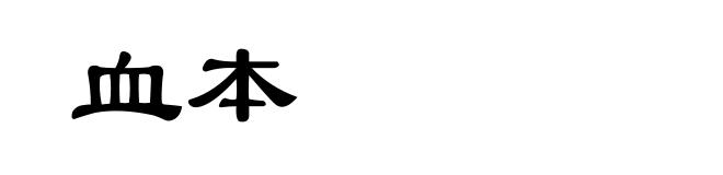 血本