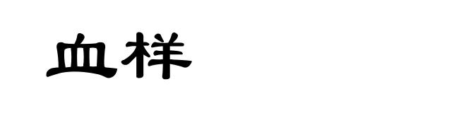 血样